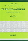 【中古】アコースティック・エミッションの理論と実際—非破壊検査におけるフラクタル評価法 (ニューエンジニアリングライブラリー)