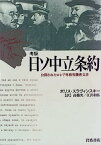 【中古】考証日ソ中立条約—公開されたロシア外務省機密文書