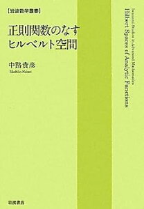 【中古】正則関数のなすヒルベルト空間 (岩波数学叢書)