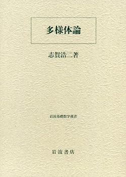 【中古】多様体論 (岩波基礎数学選書)