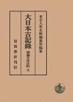 【中古】大日本古記録 齋藤月岑日記〈3〉