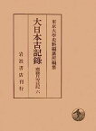 【中古】大日本古記録 齋藤月岑日記〈6〉