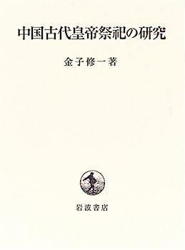 【中古】中国古代皇帝祭祀の研究