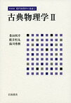 【中古】古典物理学 II (新装版 現代物理学の基礎 第2巻)