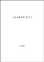 【中古】大学受験詳解 現代文