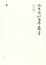 【中古】冷泉家時雨亭叢書第56巻