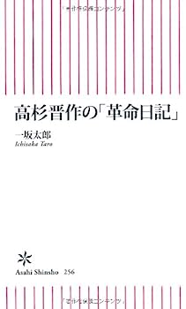 【中古】高杉晋作の「革命日記」 (朝日新書)