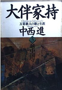 【中古】越中国守 (大伴家持)