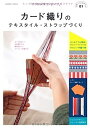 【中古】カード織りのテキスタイル・ストラップづくり (Gakken Mook プチ・ハンドメイド 1)