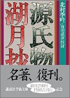 【中古】源氏物語 湖月抄(上) (講談