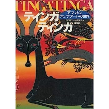 【中古】ティンガティンガ—アフリカン・ポップアートの世界