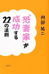 【中古】「恐妻家」が成功する22の法則