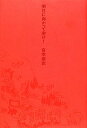 【中古】明日に向かって歩け!