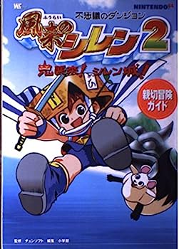 【中古】不思議のダンジョン風来のシレン2鬼襲来 シレン城 親切冒険ガイド—Nintendo 64 (ワンダーライフスペシャル)