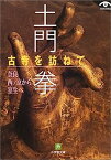 【中古】土門 拳 古寺を訪ねて 奈良西ノ京から室生へ (小学館文庫)