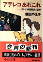 【中古】アテレコあれこれ—テレビ映画翻訳の世界 (中公文庫)