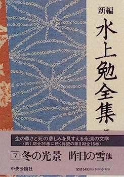 楽天オマツリライフ別館【中古】新編 水上勉全集 （7） 冬の光景 昨日の雪 他