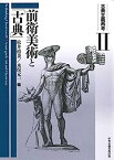 【中古】古典主義再考II 前衛美術と「古典」