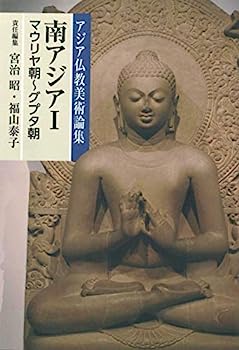 【中古】南アジアI(マウリヤ朝?グプタ朝) (アジア仏教美術論集)