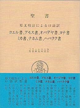 【中古】聖書—原文校訂による口語訳 ヨエル書、アモス書、オバデヤ