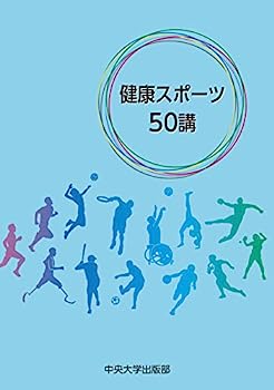 楽天オマツリライフ別館【中古】健康スポーツ50講
