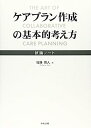 【中古】ケアプラン作成の基本的考え方【メーカー名】【メーカー型番】【ブランド名】【商品説明】ケアプラン作成の基本的考え方こちらの商品は中古品となっております。 画像はイメージ写真ですので 商品のコンディション・付属品の有無については入荷の度異なります。 買取時より付属していたものはお付けしておりますが付属品や消耗品に保証はございません。 商品ページ画像以外の付属品はございませんのでご了承下さいませ。 中古品のため使用に影響ない程度の使用感・経年劣化（傷、汚れなど）がある場合がございます。 また、中古品の特性上ギフトには適しておりません。 当店では初期不良に限り 商品到着から7日間は返品を受付けております。 他モールとの併売品の為 完売の際はご連絡致しますのでご了承ください。 プリンター・印刷機器のご注意点 インクは配送中のインク漏れ防止の為、付属しておりませんのでご了承下さい。 ドライバー等ソフトウェア・マニュアルはメーカーサイトより最新版のダウンロードをお願い致します。 ゲームソフトのご注意点 特典・付属品・パッケージ・プロダクトコード・ダウンロードコード等は 付属していない場合がございますので事前にお問合せ下さい。 商品名に「輸入版 / 海外版 / IMPORT 」と記載されている海外版ゲームソフトの一部は日本版のゲーム機では動作しません。 お持ちのゲーム機のバージョンをあらかじめご参照のうえ動作の有無をご確認ください。 輸入版ゲームについてはメーカーサポートの対象外です。 DVD・Blu-rayのご注意点 特典・付属品・パッケージ・プロダクトコード・ダウンロードコード等は 付属していない場合がございますので事前にお問合せ下さい。 商品名に「輸入版 / 海外版 / IMPORT 」と記載されている海外版DVD・Blu-rayにつきましては 映像方式の違いの為、一般的な国内向けプレイヤーにて再生できません。 ご覧になる際はディスクの「リージョンコード」と「映像方式※DVDのみ」に再生機器側が対応している必要があります。 パソコンでは映像方式は関係ないため、リージョンコードさえ合致していれば映像方式を気にすることなく視聴可能です。 商品名に「レンタル落ち 」と記載されている商品につきましてはディスクやジャケットに管理シール（値札・セキュリティータグ・バーコード等含みます）が貼付されています。 ディスクの再生に支障の無い程度の傷やジャケットに傷み（色褪せ・破れ・汚れ・濡れ痕等）が見られる場合がありますので予めご了承ください。 2巻セット以上のレンタル落ちDVD・Blu-rayにつきましては、複数枚収納可能なトールケースに同梱してお届け致します。 トレーディングカードのご注意点 当店での「良い」表記のトレーディングカードはプレイ用でございます。 中古買取り品の為、細かなキズ・白欠け・多少の使用感がございますのでご了承下さいませ。 再録などで型番が違う場合がございます。 違った場合でも事前連絡等は致しておりませんので、型番を気にされる方はご遠慮ください。 ご注文からお届けまで 1、ご注文⇒ご注文は24時間受け付けております。 2、注文確認⇒ご注文後、当店から注文確認メールを送信します。 3、お届けまで3-10営業日程度とお考え下さい。 　※海外在庫品の場合は3週間程度かかる場合がございます。 4、入金確認⇒前払い決済をご選択の場合、ご入金確認後、配送手配を致します。 5、出荷⇒配送準備が整い次第、出荷致します。発送後に出荷完了メールにてご連絡致します。 　※離島、北海道、九州、沖縄は遅れる場合がございます。予めご了承下さい。 当店ではすり替え防止のため、シリアルナンバーを控えております。 万が一すり替え等ありました場合は然るべき対応をさせていただきます。 お客様都合によるご注文後のキャンセル・返品はお受けしておりませんのでご了承下さい。 電話対応はしておりませんので質問等はメッセージまたはメールにてお願い致します。