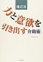 【中古】福辺流 力と意欲を引き出す介助術