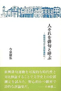 【中古】人それを俳句と呼ぶ—新興俳句から高柳重信へ