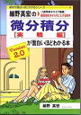 【中古】細野真宏の微分積分(実践編)が面白いほどわかる本—《1週間集中ライブ講義》偏差値を30から70に上げる数学 (数学が面白いほどわかるシリーズ)