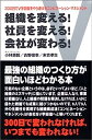 【中古】組織を変える!社員を変える!会社が変わる!—300日でV字回復をやり遂げるコンビネーション・マネジメント