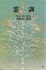 【中古】霊訓 (浅野和三郎著作集 (3))