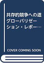 【中古】共存的競争への道 グローバリゼーション・レポート—グローバリゼーション下での我が国産業活動と産業政策の方向【メーカー名】【メーカー型番】【ブランド名】【商品説明】共存的競争への道 グローバリゼーション・レポート—グローバリゼーション下での我が国産業活動と産業政策の方向こちらの商品は中古品となっております。 画像はイメージ写真ですので 商品のコンディション・付属品の有無については入荷の度異なります。 買取時より付属していたものはお付けしておりますが付属品や消耗品に保証はございません。 商品ページ画像以外の付属品はございませんのでご了承下さいませ。 中古品のため使用に影響ない程度の使用感・経年劣化（傷、汚れなど）がある場合がございます。 また、中古品の特性上ギフトには適しておりません。 当店では初期不良に限り 商品到着から7日間は返品を受付けております。 他モールとの併売品の為 完売の際はご連絡致しますのでご了承ください。 プリンター・印刷機器のご注意点 インクは配送中のインク漏れ防止の為、付属しておりませんのでご了承下さい。 ドライバー等ソフトウェア・マニュアルはメーカーサイトより最新版のダウンロードをお願い致します。 ゲームソフトのご注意点 特典・付属品・パッケージ・プロダクトコード・ダウンロードコード等は 付属していない場合がございますので事前にお問合せ下さい。 商品名に「輸入版 / 海外版 / IMPORT 」と記載されている海外版ゲームソフトの一部は日本版のゲーム機では動作しません。 お持ちのゲーム機のバージョンをあらかじめご参照のうえ動作の有無をご確認ください。 輸入版ゲームについてはメーカーサポートの対象外です。 DVD・Blu-rayのご注意点 特典・付属品・パッケージ・プロダクトコード・ダウンロードコード等は 付属していない場合がございますので事前にお問合せ下さい。 商品名に「輸入版 / 海外版 / IMPORT 」と記載されている海外版DVD・Blu-rayにつきましては 映像方式の違いの為、一般的な国内向けプレイヤーにて再生できません。 ご覧になる際はディスクの「リージョンコード」と「映像方式※DVDのみ」に再生機器側が対応している必要があります。 パソコンでは映像方式は関係ないため、リージョンコードさえ合致していれば映像方式を気にすることなく視聴可能です。 商品名に「レンタル落ち 」と記載されている商品につきましてはディスクやジャケットに管理シール（値札・セキュリティータグ・バーコード等含みます）が貼付されています。 ディスクの再生に支障の無い程度の傷やジャケットに傷み（色褪せ・破れ・汚れ・濡れ痕等）が見られる場合がありますので予めご了承ください。 2巻セット以上のレンタル落ちDVD・Blu-rayにつきましては、複数枚収納可能なトールケースに同梱してお届け致します。 トレーディングカードのご注意点 当店での「良い」表記のトレーディングカードはプレイ用でございます。 中古買取り品の為、細かなキズ・白欠け・多少の使用感がございますのでご了承下さいませ。 再録などで型番が違う場合がございます。 違った場合でも事前連絡等は致しておりませんので、型番を気にされる方はご遠慮ください。 ご注文からお届けまで 1、ご注文⇒ご注文は24時間受け付けております。 2、注文確認⇒ご注文後、当店から注文確認メールを送信します。 3、お届けまで3-10営業日程度とお考え下さい。 　※海外在庫品の場合は3週間程度かかる場合がございます。 4、入金確認⇒前払い決済をご選択の場合、ご入金確認後、配送手配を致します。 5、出荷⇒配送準備が整い次第、出荷致します。発送後に出荷完了メールにてご連絡致します。 　※離島、北海道、九州、沖縄は遅れる場合がございます。予めご了承下さい。 当店ではすり替え防止のため、シリアルナンバーを控えております。 万が一すり替え等ありました場合は然るべき対応をさせていただきます。 お客様都合によるご注文後のキャンセル・返品はお受けしておりませんのでご了承下さい。 電話対応はしておりませんので質問等はメッセージまたはメールにてお願い致します。