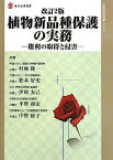 【中古】改訂2版 植物新品種保護の実務: 権利の取得と侵害 (現代産業選書—知的財産実務シリーズ)