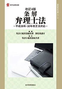 【中古】改訂4版 条解弁理士法 -平成26年・30年改正法対応- (現代産業選書—知的財産実務シリーズ)