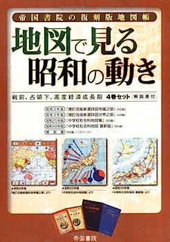 【中古】帝国書院の復刻版地図帳 地図で見る昭和の動き—戦前 占領下 高度経済成長期4巻セット 解説書付