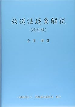 【中古】放送法逐条解説