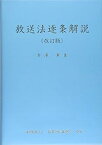 【中古】放送法逐条解説