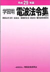 【中古】学習用電波法令集(抄) 平成29年版 関係法令(抄)・放送法・船舶安全法・航空法・電気通信事業法