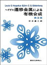 楽天オマツリライフ別館【中古】ヘゲダス遷移金属による有機合成