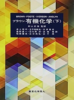 楽天オマツリライフ別館【中古】ブラウン有機化学〈下〉