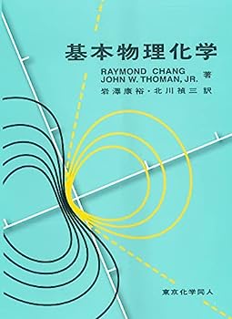 楽天オマツリライフ別館【中古】基本物理化学