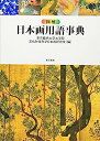 【中古】図解 日本画用語事典