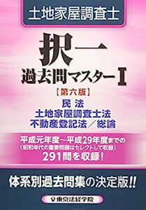 【中古】土地家屋調査士択一過去問マスター〈1〉民法、土地家屋調査士法、不動産登記法/総論