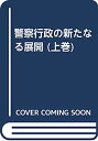【中古】警察行政の新たなる展開 上巻(3)