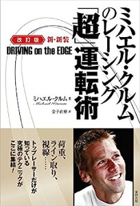 【中古】ミハエル・クルムのレーシング「超」運転術 改訂版 新・新装