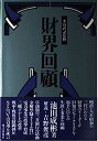 【中古】財界回顧 (経済人叢書)(3)