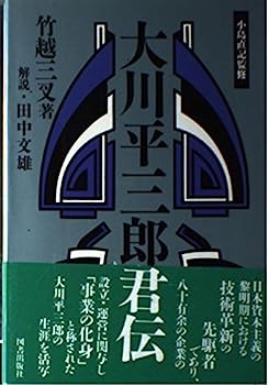 【中古】大川平三郎君伝 (経済人叢書)