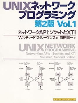 【中古】UNIXネットワークプログラミング〈Vol.1〉ネットワークAPI・ソケットとXTI