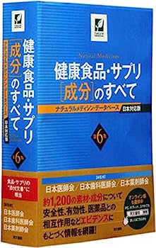 楽天オマツリライフ別館【中古】健康食品・サプリ[成分]のすべて 第6版 ナチュラルメディシン・データベース日本対応版