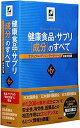 楽天オマツリライフ別館【中古】健康食品・サプリ[成分]のすべて 第6版 ナチュラルメディシン・データベース日本対応版